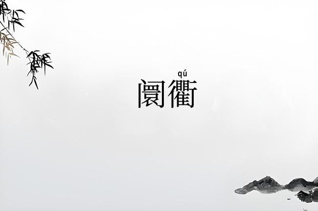 阛衢