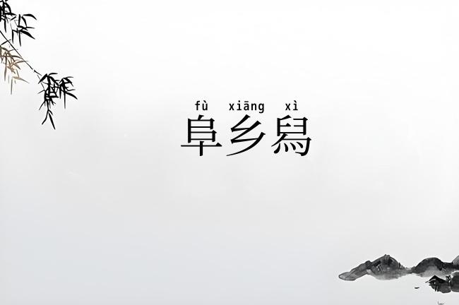 阜乡舄