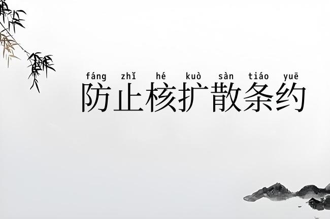 防止核扩散条约
