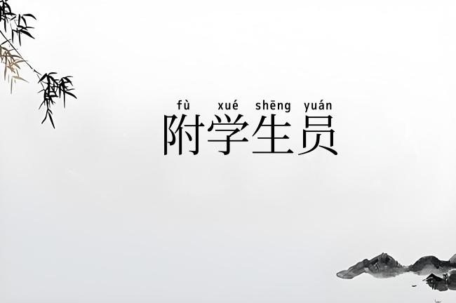 附学生员