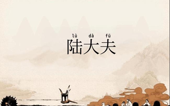 陆大夫