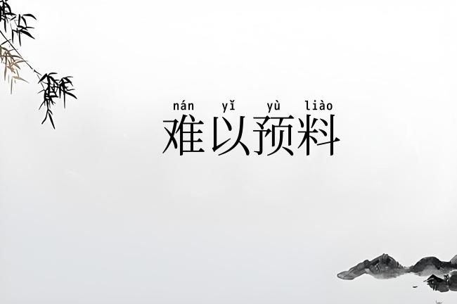 难以预料