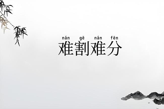 难割难分