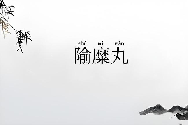 隃糜丸