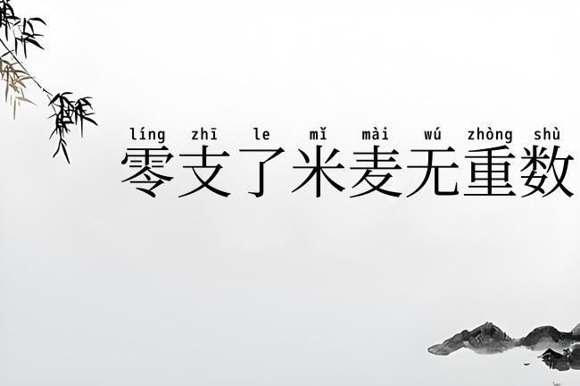 零支了米麦无重数