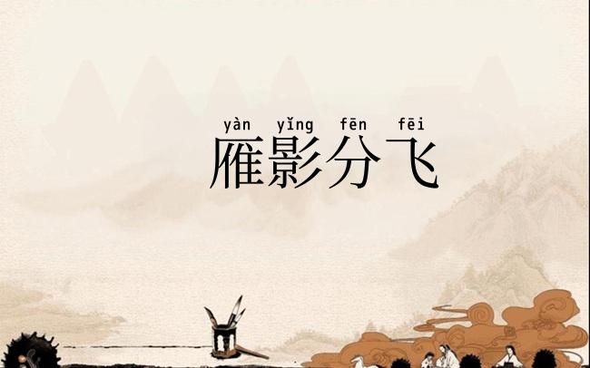 雁影分飞