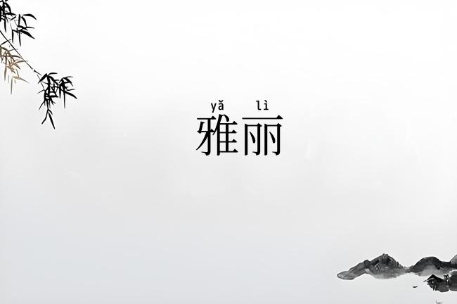 雅丽
