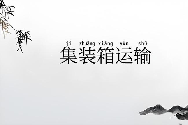集装箱运输