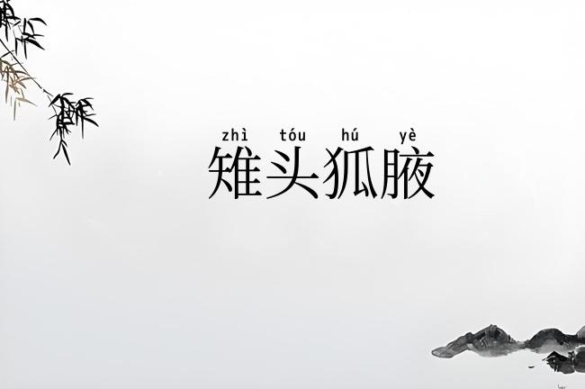 雉头狐腋