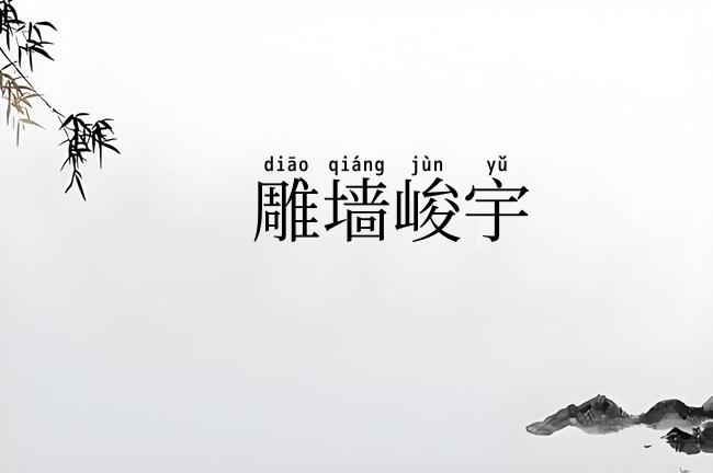 雕墙峻宇