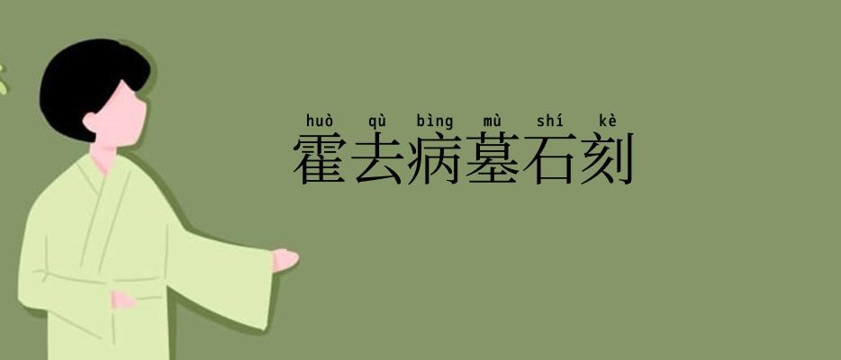 霍去病墓石刻