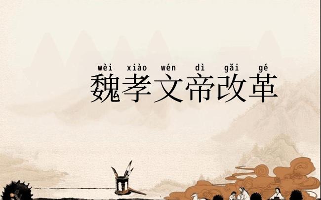 魏孝文帝改革