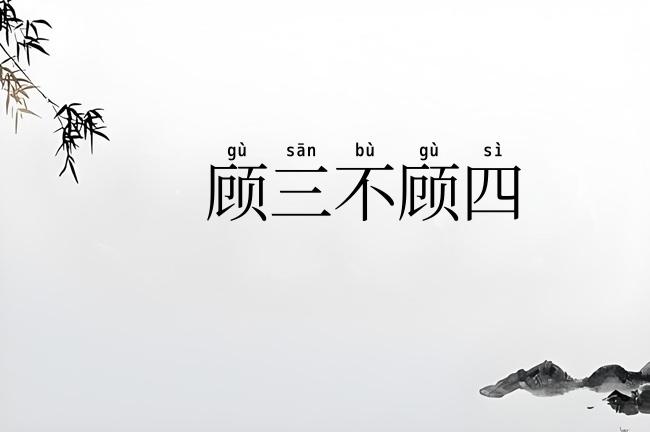 顾三不顾四