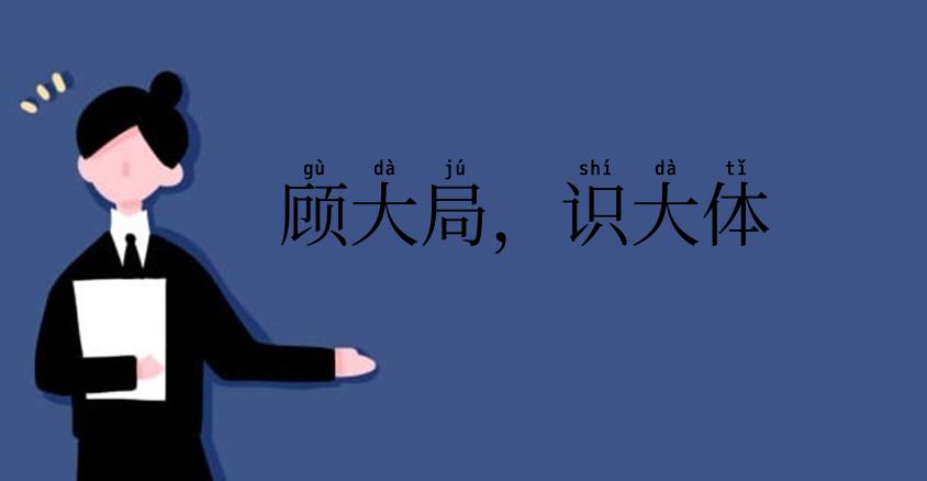 顾大局,识大体