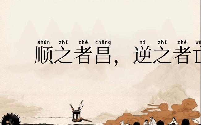 顺之者昌,逆之者亡