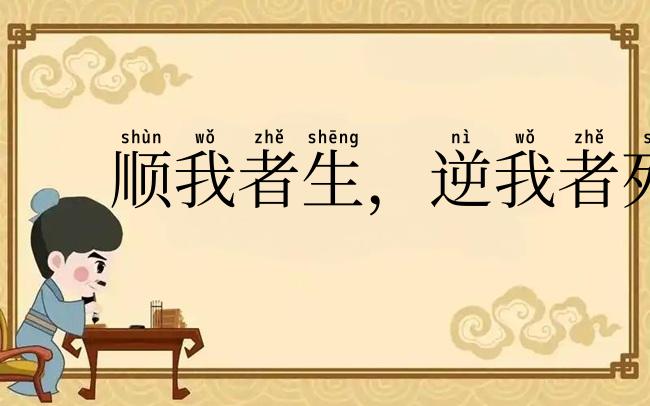 顺我者生，逆我者死