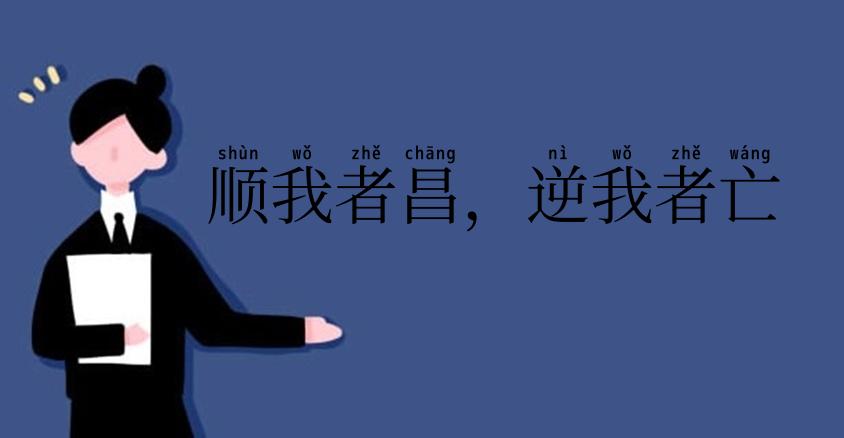 顺我者昌,逆我者亡