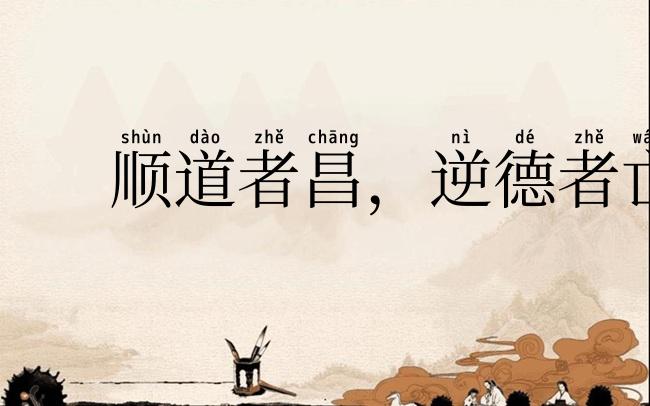 顺道者昌,逆德者亡