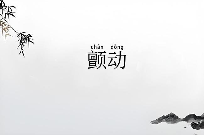 颤动