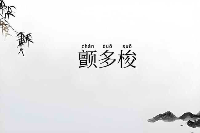 颤多梭
