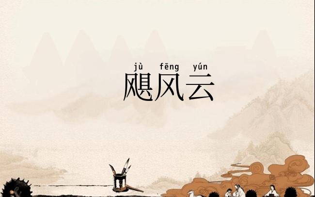 飓风云