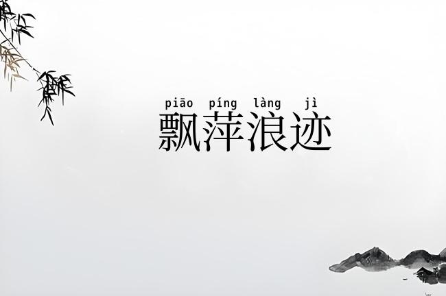 飘萍浪迹