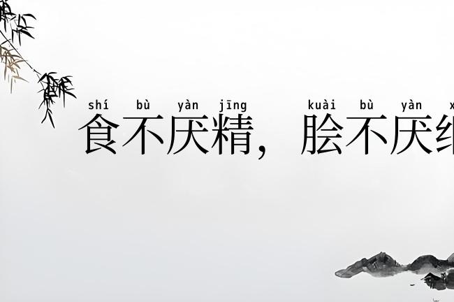 食不厌精,脍不厌细