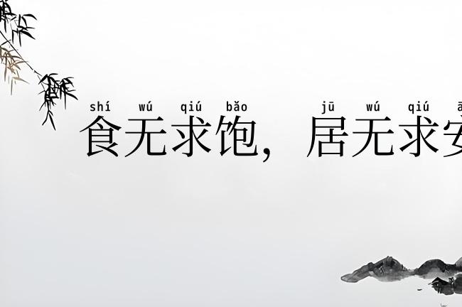 食无求饱，居无求安