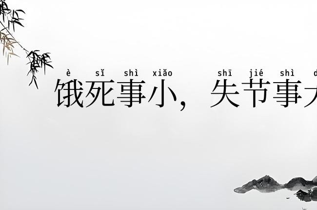 饿死事小,失节事大