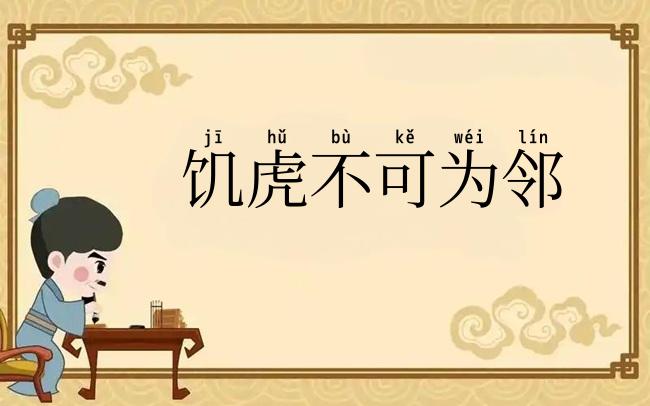 饥虎不可为邻