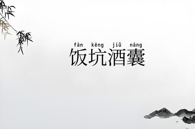 饭坑酒囊