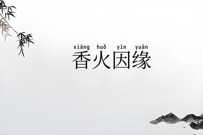 香火因缘