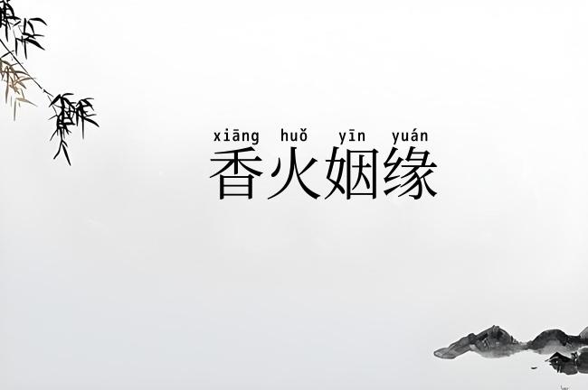 香火姻缘