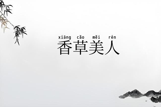 香草美人