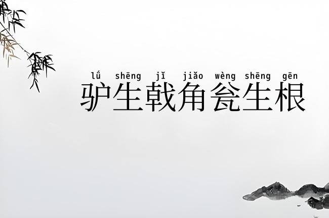 驴生戟角瓮生根