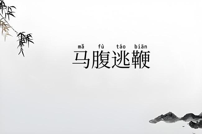 马腹逃鞭