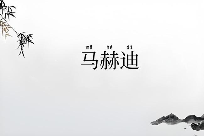 马赫迪