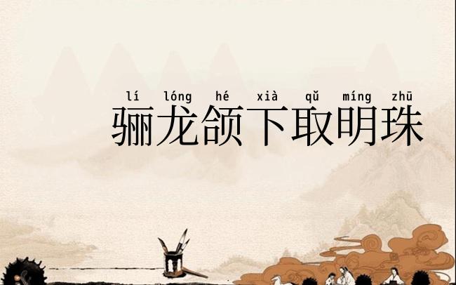 骊龙颌下取明珠