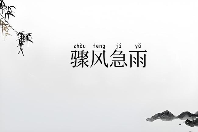 骤风急雨