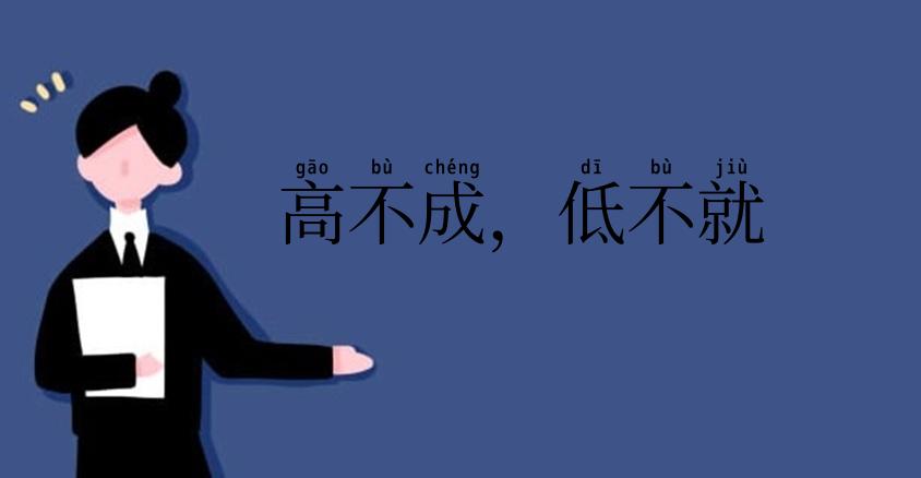 高不成,低不就