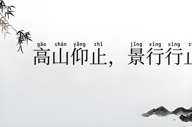 高山仰止,景行行止