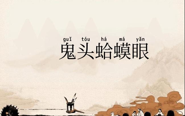鬼头蛤蟆眼