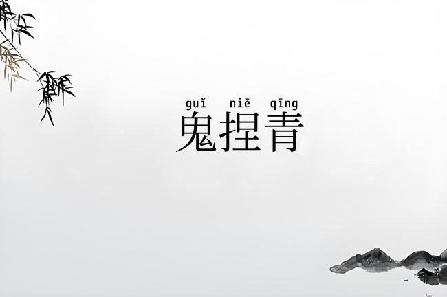 鬼捏青
