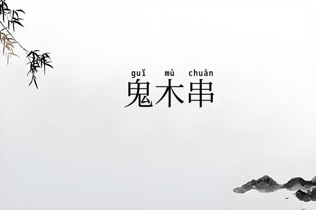 鬼木串