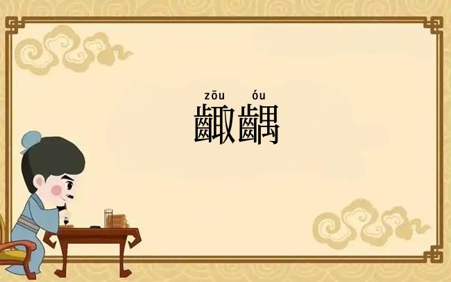 齱齵