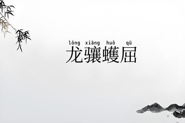 龙骧蠖屈