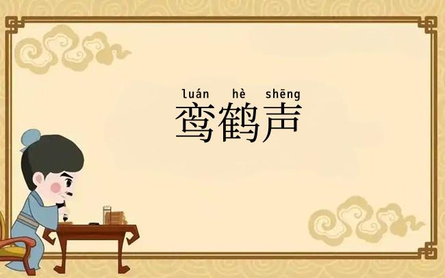 鸾鹤声
