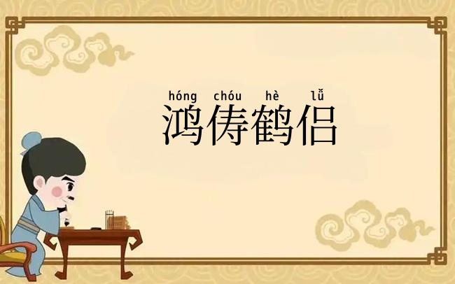 鸿俦鹤侣