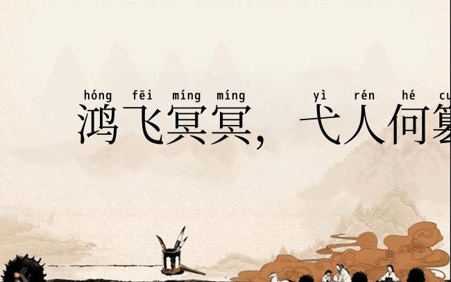 鸿飞冥冥,弋人何篡