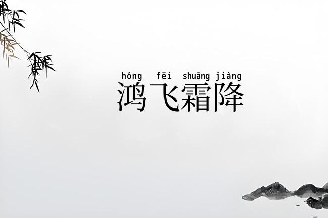 鸿飞霜降